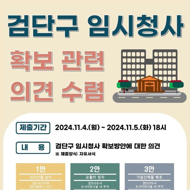 '민-민 갈등'…인천 검단구청 임시청사 의견 수렴 일정 단축