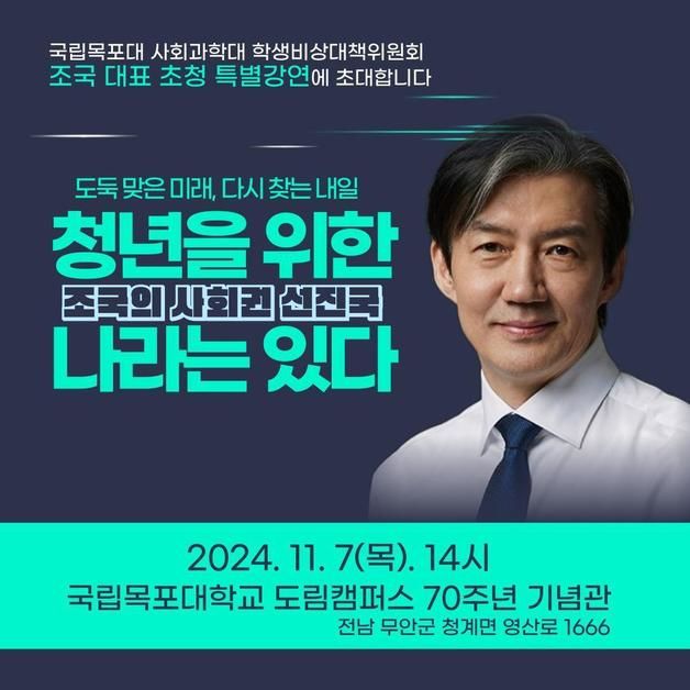 조국 7일 전남 무안 남악중앙공원서 '탄핵다방 2호점'