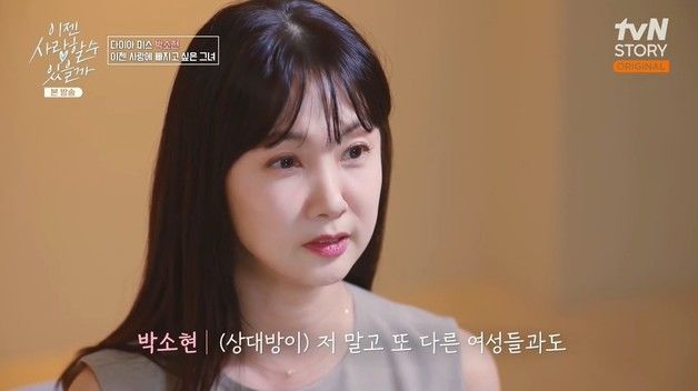 박소현 "15년 전 연애 프로서 상처…상대방, 다른 여성 만나보고 싶어했다"