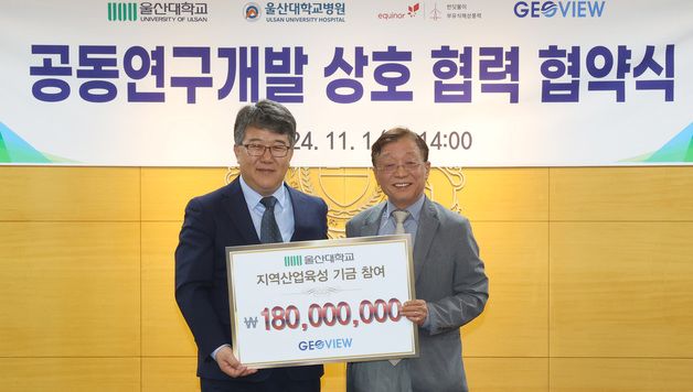 ㈜지오뷰, 울산대 글로컬대학 지역산업 육성기금 1억8000만원 출연