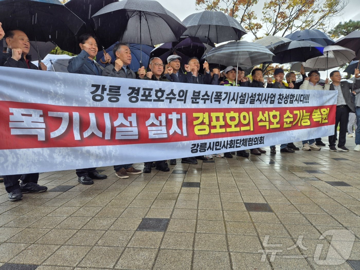 &#39;강릉시민사회단체 협의회&#39;가 5일 강릉 경포대 공영주차장에서 기자회견을 열고 경포호 인공분수 설치사업 찬성 입장을 표명하고 있다. 2024.11.5/뉴스1 윤왕근 기자