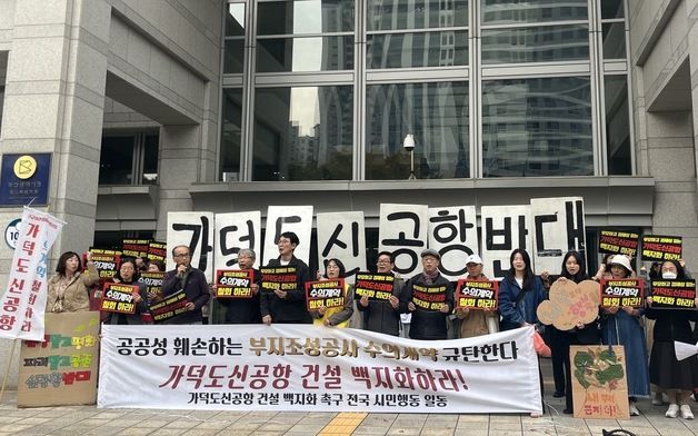 전국 16개 환경단체 "생태 공공성 훼손하는 가덕도 신공항 백지화" 촉구