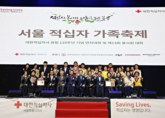 대한적십자사 서울지사, 창립 119주년 기념 적십자 가족 축제 개최