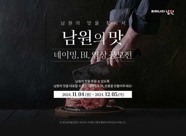 남원시, '남원의 맛' 공모전 개최…국민참여형 브랜드 개발