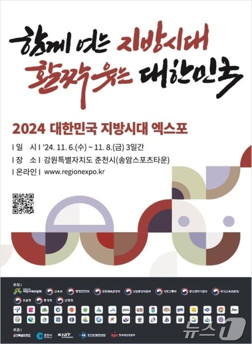 본문 이미지 - ‘2024 대한민국 지방시대 엑스포’ 포스터.(춘천시 제공)