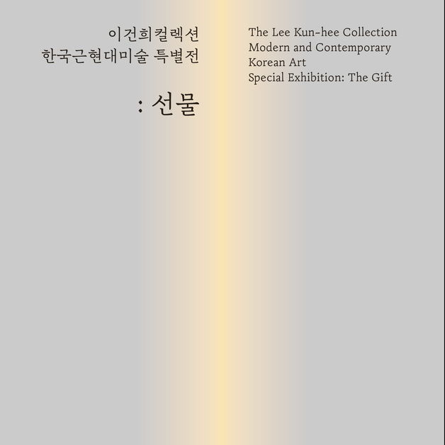 '이건희컬렉션' 전북도립미술관서 15일부터 만난다…130여점 출품