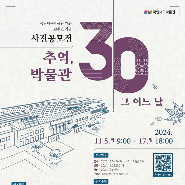 국립대구박물관, 개관 30주년 기념 사진공모전…17일까지 접수