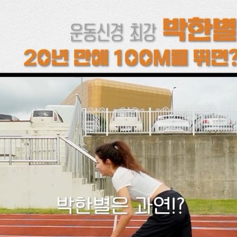 '41세' 박한별, 100m 달리기 몇 초? 16초 주파…깜짝