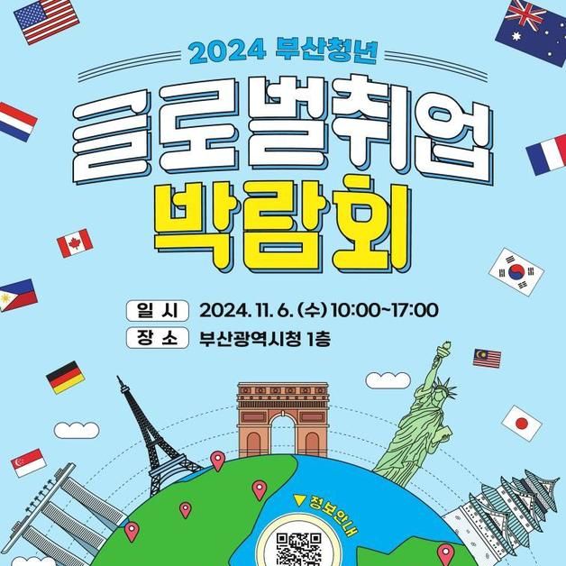 2024 부산청년 글로벌취업 박람회 개최…13개국 40개사 참여