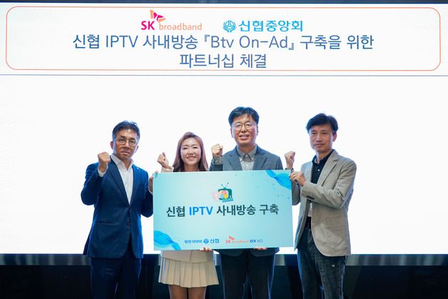 SK브로드밴드, 신협 IPTV 사내방송 구축한다…"고객소통 강화"