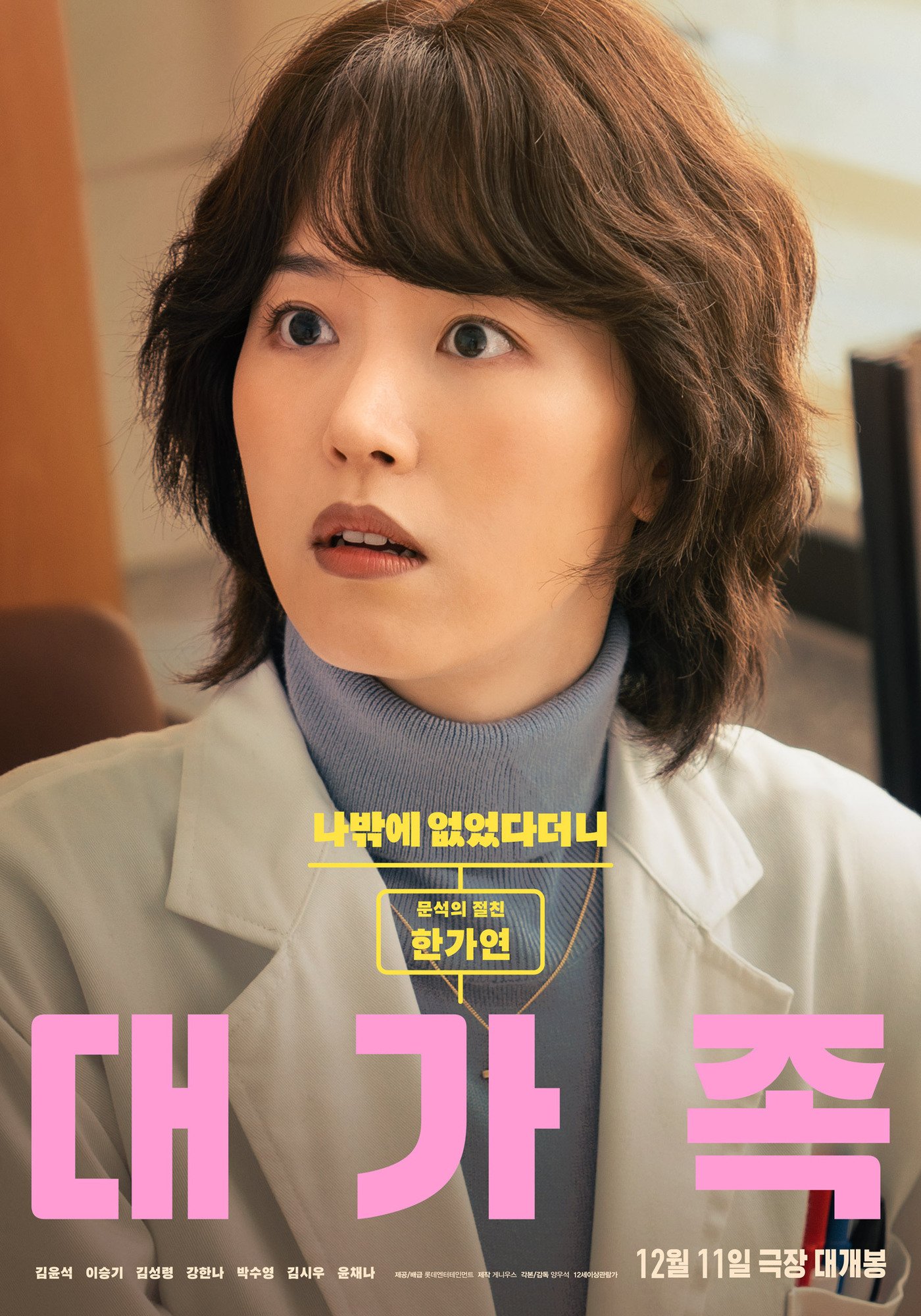 본문 이미지 - '대가족' 포스터