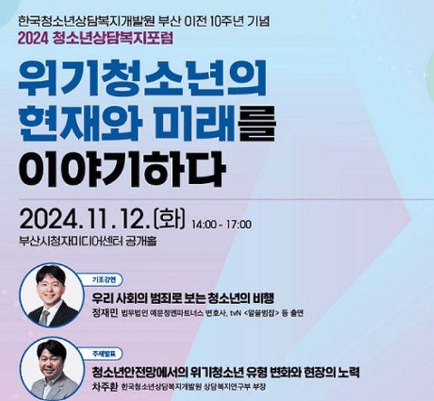 청소년상담복지개발원, 12일 청소년 상담 복지 포럼