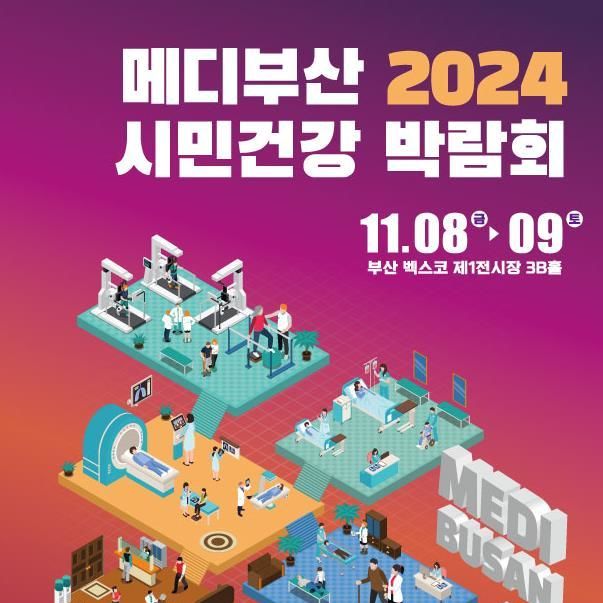 최신 건강 정보 한자리에…'메디부산 2024 시민건강박람회' 개최