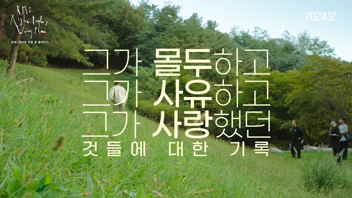 본문 이미지 - '알엠: 라이트 피플, 롱 플레이스' 메인 예고편