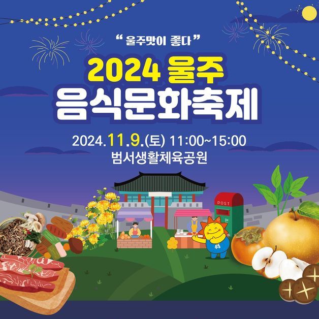 '2024 울주음식문화축제' 9일 범서생활체육공원서 열려