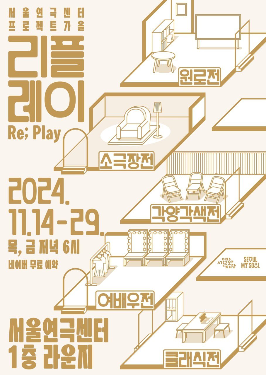 연극 인생 토크쇼 &#39;리플레이&#40;Re; Play&#41;&#39; 포스터&#40;서울문화재단 제공&#41;