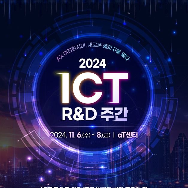 "AX 대전환시대, 새 돌파구를 열다"…정부, 'ICT R&D 주간' 개최