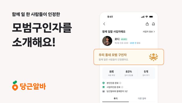 당근알바 '모범 구인자 배지'…일반 사장님보다 구인 속도 30%↑