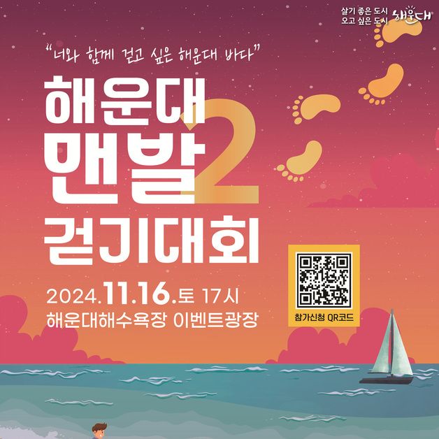 해운대 맨발 걷기대회…16일 오후 5시 해운대해수욕장