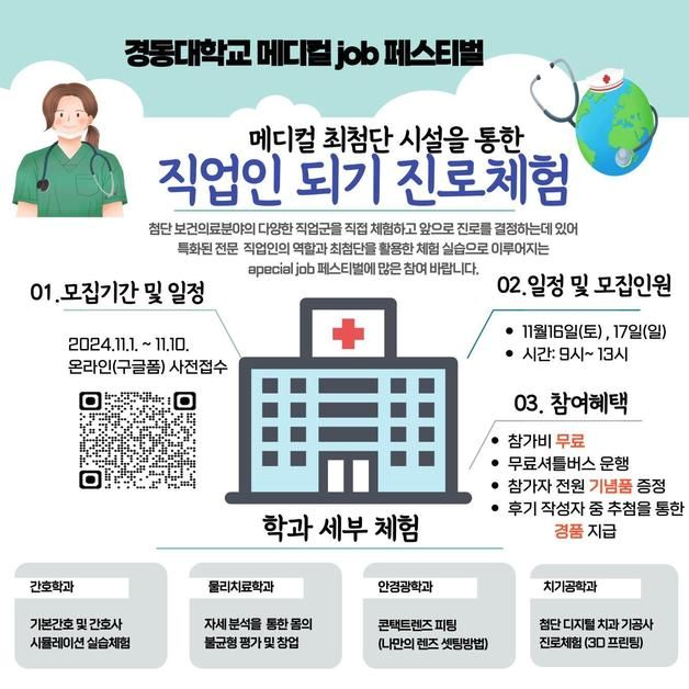 '경동대학교 메디컬 잡 페스티벌' 16~17일 개최