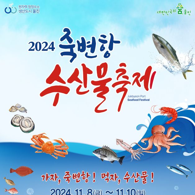 "울진 죽변항 수산물 축제 구경오이소"