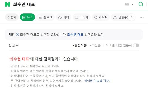 네이버 뉴스 검색, 20여분간 먹통…"긴급 점검 중"(상보)