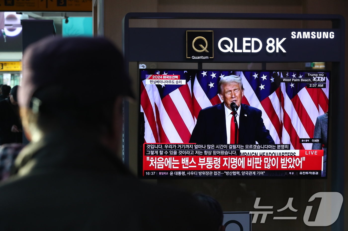 본문 이미지 - 6일 오후 서울역에서 시민들이 대통령 당선이 유력한 도널드 트럼프 전 대통령의 지지자 연설 생중계를 보고 있다. 2024.11.6/뉴스1 ⓒ News1 박세연 기자