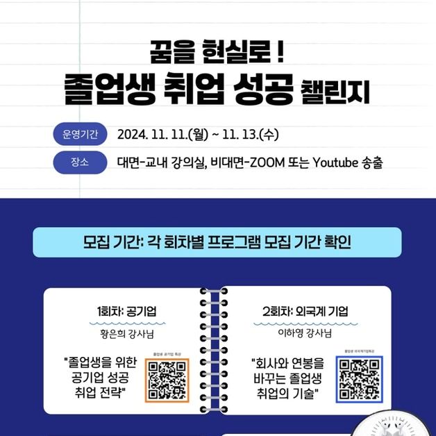 무직·이직 희망 졸업생 위한 취업 특강…금융부터 외국 기업까지