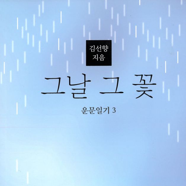 김선향 북한대학원대학교 이사장, 시집 '그날 그 꽃' 발간