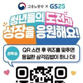 "청년들을 응원해요"…고용부, GS25와 삼각김밥 3333개 나눔 이벤트