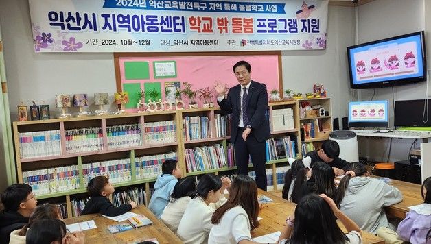 익산교육지원청 '학교 밖 돌봄' 지역아동센터와 함께한다