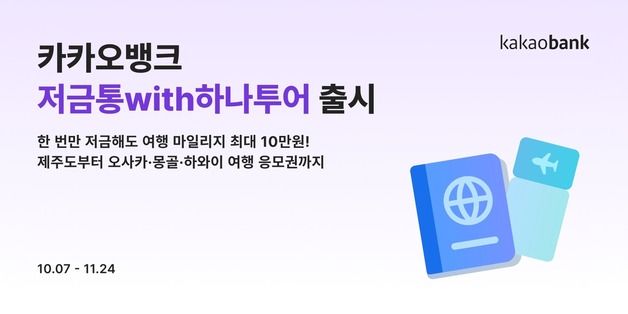 카카오뱅크, '저금통with하나투어' 출시 한 달 만에 80만좌 돌파