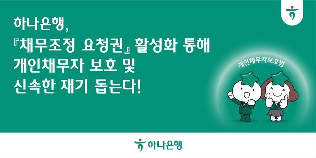 "개인채무자 보호해 신속 재기"…하나은행 '채무조정 요청권' 활성화