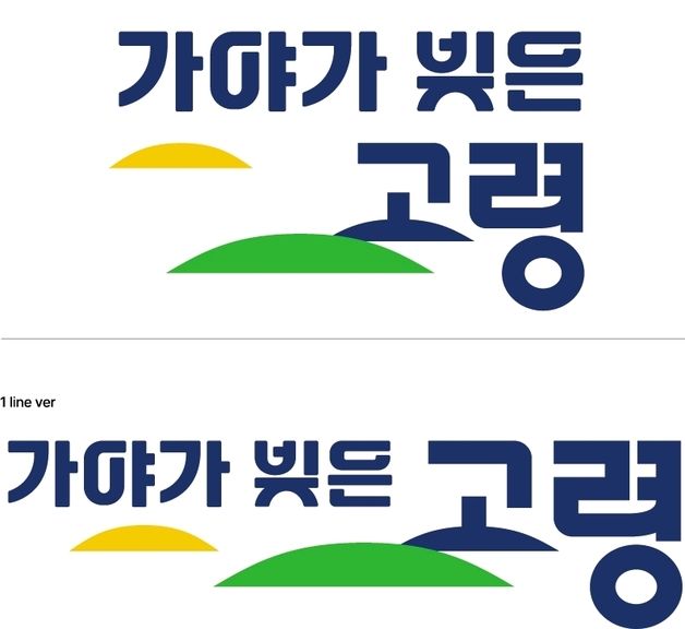 '가야가 빚은 고령' 도시브랜드, 독일 디자인 어워드 본상 수상