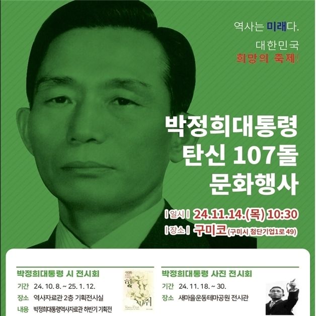 구미시, '박정희 대통령 탄신 107돌' 문화행사…시·사진 전 등