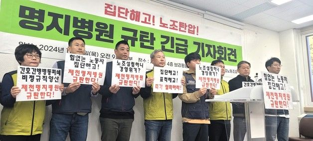 "제천 명지병원 집단 해고 철회하라" vs "구조 조정 불가피"