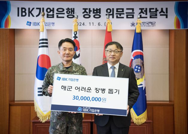 기업은행, 해군에 모병장병 위문금 3000만원 전달