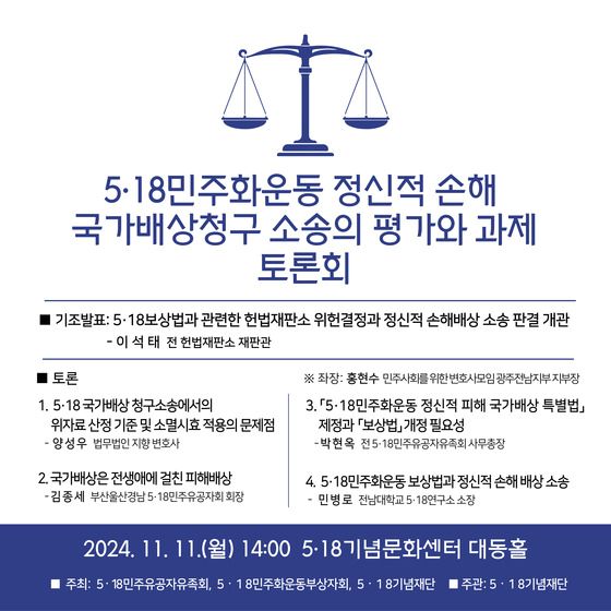 '5·18 정신적 손해' 국가배상청구 소송의 평가와 과제 토론회 개최