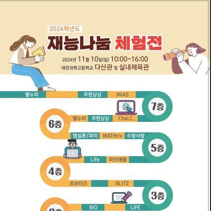 대전과학고,10일 초·중생 대상 '재능나눔 체험전'