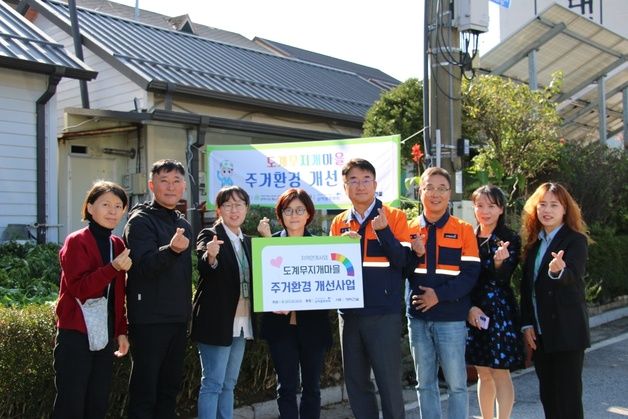 삼척블루파워 도계 무지개마을서 '주거환경 개선사업'