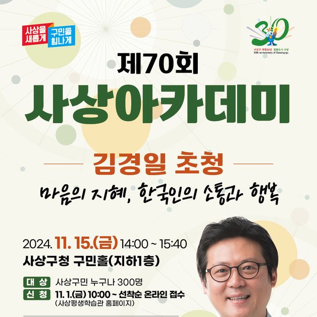 부산 사상구 15일 사상아카데미…김경일 아주대 교수 초청 강연