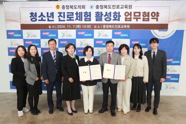 충북진로교육원, 충북도의회와 청소년 진로체험 활성화 협약 체결