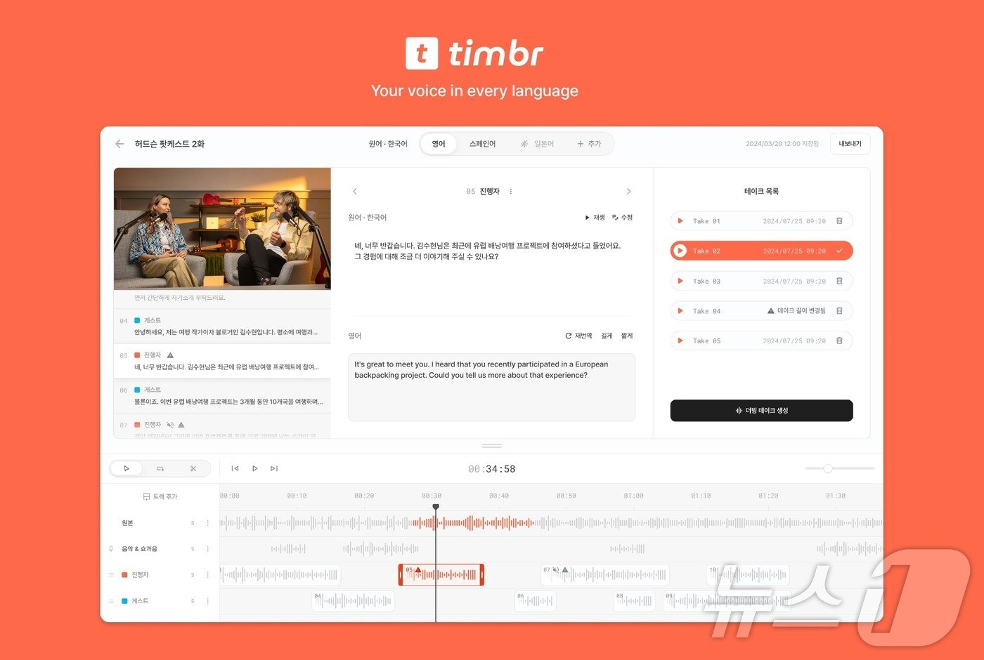 본문 이미지 - 허드슨에이아이의 AI 더빙 서비스 '팀버' 편집 화면 (허드슨에이아이 제공)