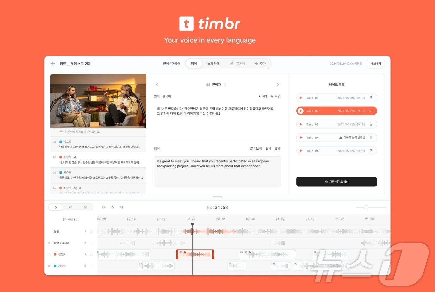 허드슨에이아이의 AI 더빙 서비스 &#39;팀버&#39; 편집 화면 &#40;허드슨에이아이 제공&#41;