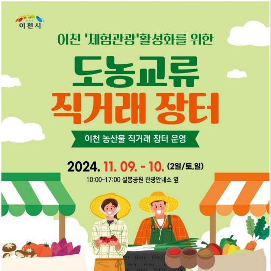 “체험관광 활성화”이천시 9~10일 설봉공원서 도농교류 직거래 장터