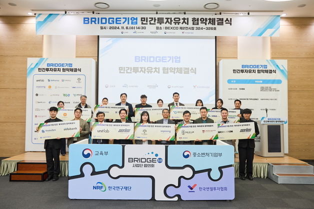 한국연구재단, BRIDGE기업 민간투자유치 협약체결식 성료