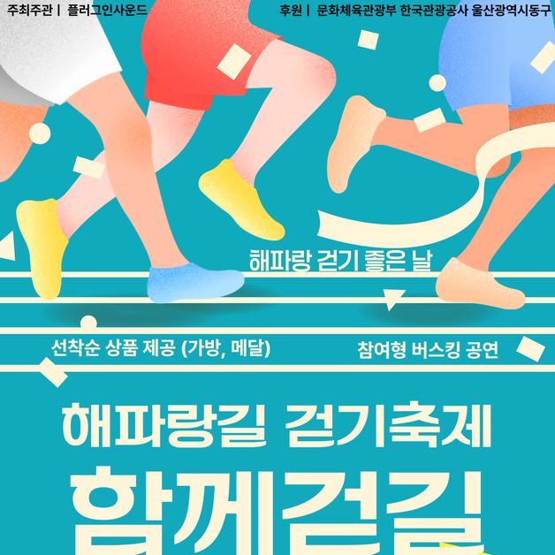 가을바람 맞으며 '함께 걷길'…울산서 해파랑길 걷기 행사