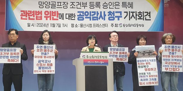 울산 환경단체 "망양골프장 특혜의혹, 감사원에 공익감사 청구"