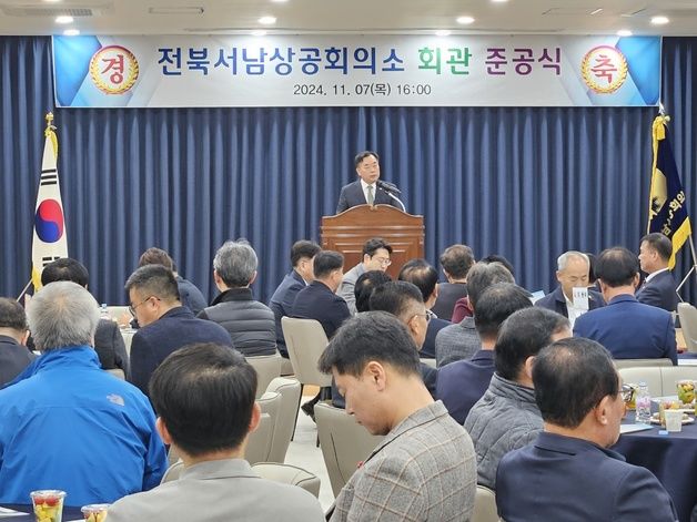 "지역 상공업 경쟁력 높이겠다"…전북 서남상공회의소 신축회관 준공