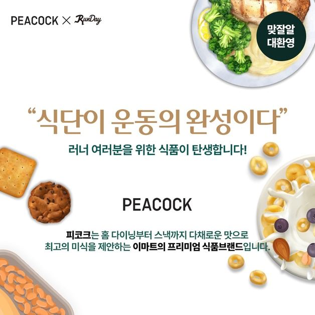 이마트 피코크, 1000만 러너 위한 식단관리 상품 개발